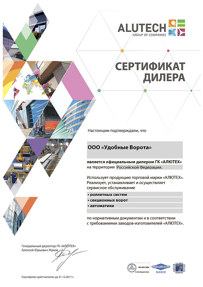Сертификат от компании Alutech